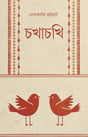 Chokhachokhi (Bengali Version) - Retail Maharaj