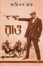 Rao (Bengali Version) - Retail Maharaj