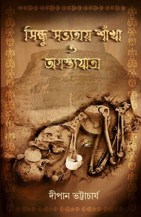 Sindhu Sobhyotay Shankha O Agastrajatra (Bengali Version) - Retail Maharaj