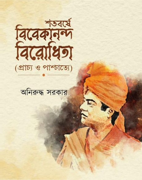 Shatabarse Vivekananda Birodhita (Bengali Version) - Retail Maharaj