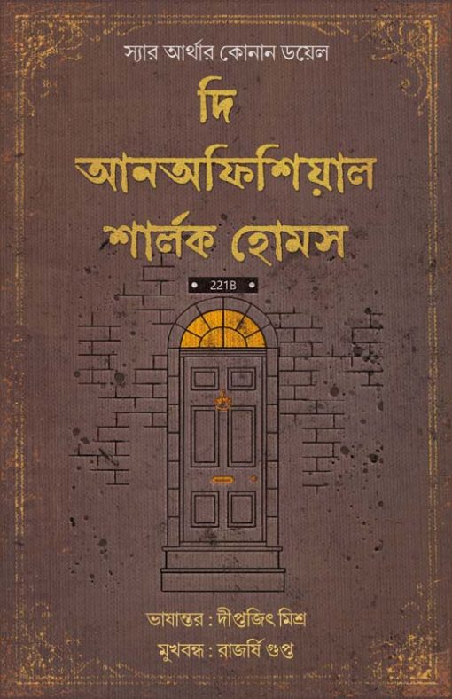 The Unofficial Sharlock Holmes (Bengali Version) - Retail Maharaj