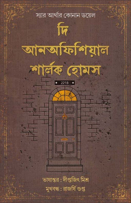The Unofficial Sharlock Holmes (Bengali Version) - Retail Maharaj