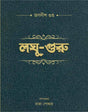 Laghu-guru (Bengali Version) - Retail Maharaj