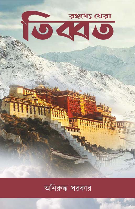 Rahasye Ghera Tibet (Bengali Version)