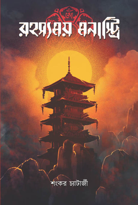 Rahasyamoy Monastery (Bengali Version) - Retail Maharaj