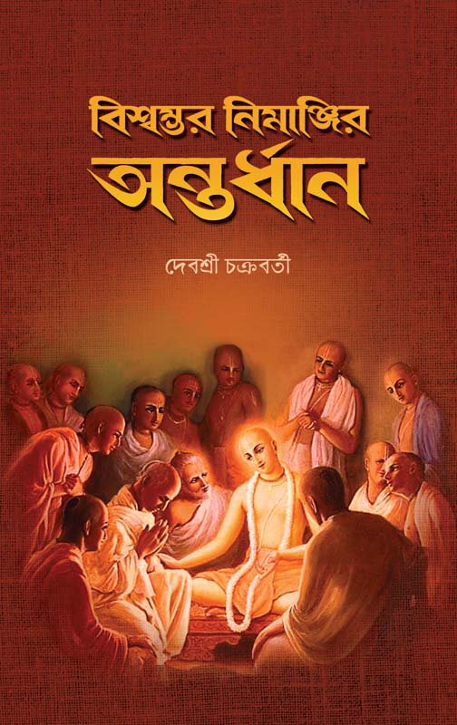Biswambhar Nimanjir Antardhan (Bengali Version) - Retail Maharaj