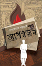 Apanjan (Bengali Version) - Retail Maharaj