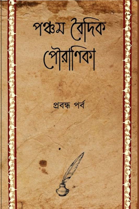 Pancham Baidik Pouranika : Prabandha Parba (Bengali Version) - Retail Maharaj