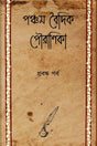Pancham Baidik Pouranika : Prabandha Parba (Bengali Version) - Retail Maharaj