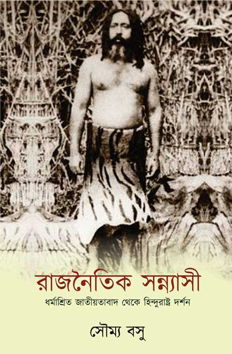 Rajnaitik Sannyasi (Bengali Version) - Retail Maharaj