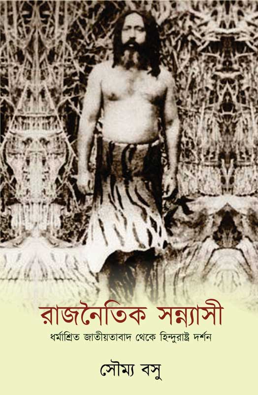 Rajnaitik Sannyasi (Bengali Version) - Retail Maharaj