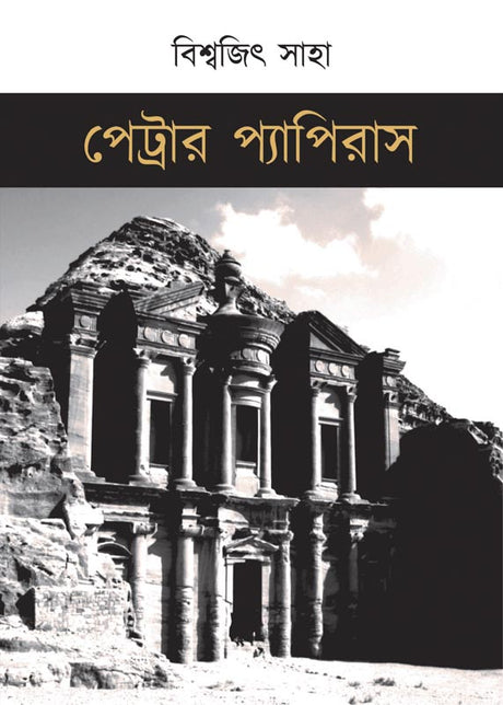 Petrar Papyrus (Bengali Version) - Retail Maharaj