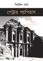 Petrar Papyrus (Bengali Version) - Retail Maharaj