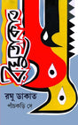 Raghu Dakat (Bengali Version) - Retail Maharaj