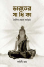 Bharater Sadhika-Baidik Theke Bartaman (Bengali Version) - Retail Maharaj