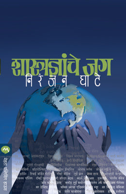 SHASTRADNYANCHE JAG - Retail Maharaj