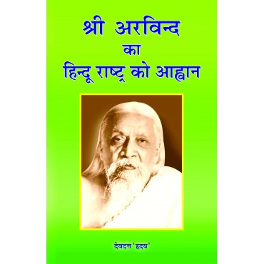 Shri Arvind ka Hindu Rasthtra ko Ahwan - Retail Maharaj