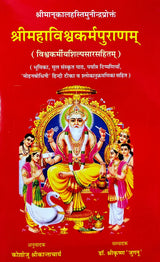 Shri Maha Vishwakarma Puranam [Sanskrit Hindi] (hardcover) - Retail Maharaj