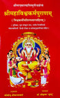 Shri Maha Vishwakarma Puranam [Sanskrit Hindi] (hardcover) - Retail Maharaj