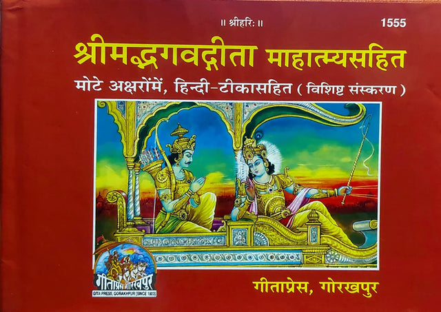 Shrimad Bhagwadgeeta Mahatmya Sahit (1555) [Hindi] - Retail Maharaj