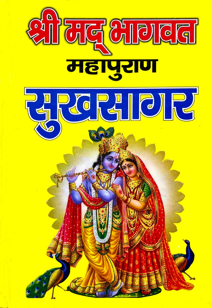 Shrimad Bhagwat Puran Sukhsagar [Hindi] - Retail Maharaj