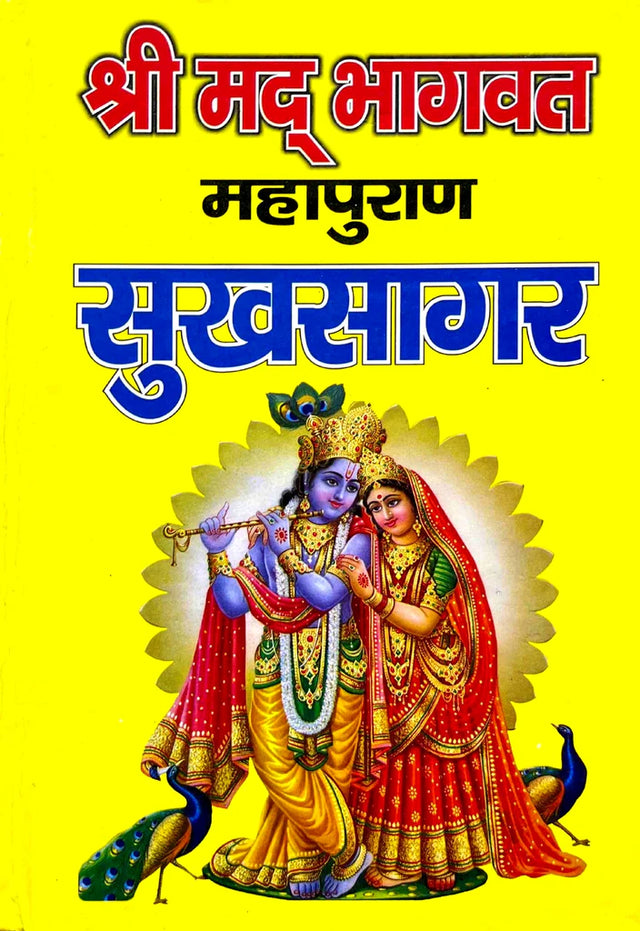 Shrimad Bhagwat Puran Sukhsagar [Hindi] - Retail Maharaj