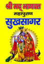 Shrimad Bhagwat Puran Sukhsagar [Hindi] - Retail Maharaj