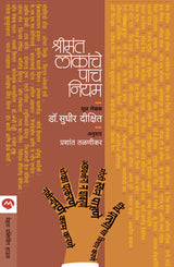 SHRIMANT LOKANCHE PACH NIYAM - Retail Maharaj
