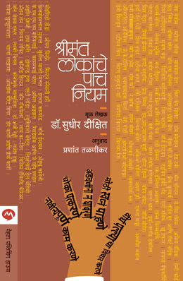 SHRIMANT LOKANCHE PACH NIYAM - Retail Maharaj