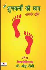 Shubhkarmon Kee Chhap (Sarthak Dohe) (Hindi Version)