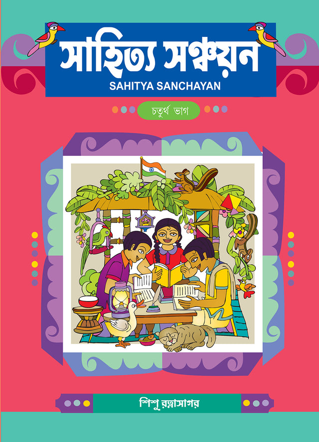 Sahitya Sanchayan - 4 - Retail Maharaj