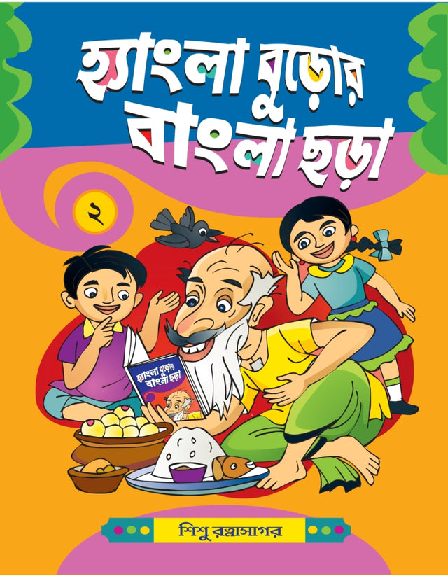 Hangla Buror Bangla Chara - 2 - Retail Maharaj