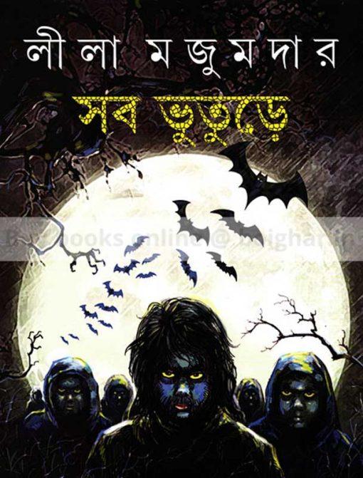 Sob Bhuture [Leela Majumdar]