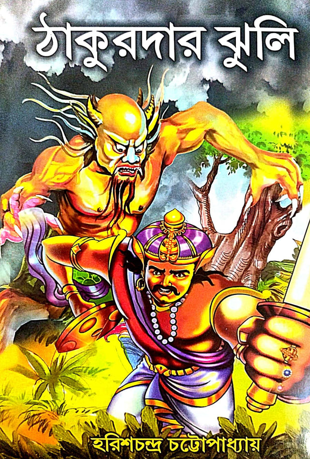 Thakumar Jhuli (Bengali Version) - Retail Maharaj