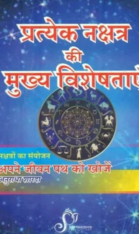 प्रत्येक नक्षत्र की मुख्य विशेषताएँ : Speciality of Each Nakshatra [SA] - Retail Maharaj