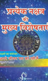 प्रत्येक नक्षत्र की मुख्य विशेषताएँ : Speciality of Each Nakshatra [SA] - Retail Maharaj