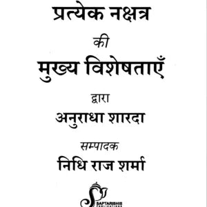 प्रत्येक नक्षत्र की मुख्य विशेषताएँ : Speciality of Each Nakshatra [SA] - Retail Maharaj
