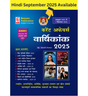 Speedy Current Affairs Yearly || Hindi Version || Original Book || October 2024 to September 2025 || Check Suchit Sir Image Before Buying - Retail Maharaj