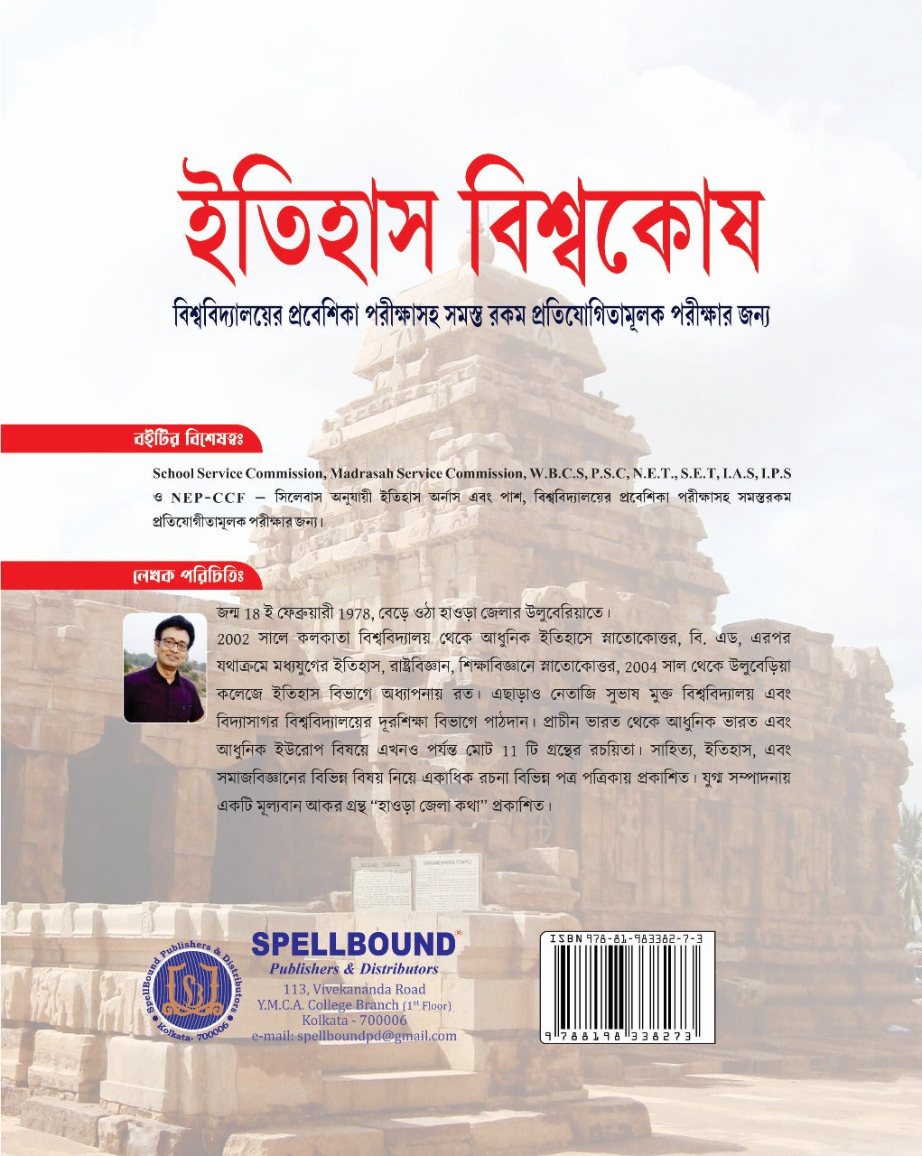 Itihas Biswakosh (Bengali Version)