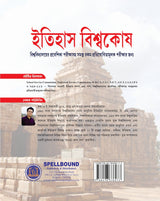 Itihas Biswakosh (Bengali Version)