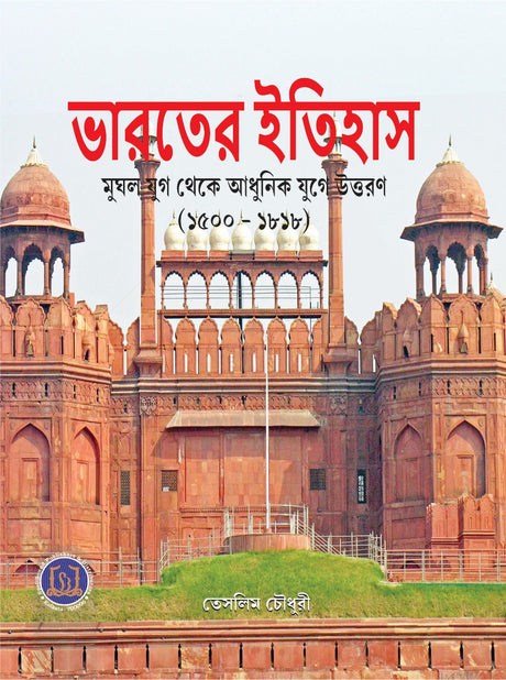 Bharater Itihas : Mughal Yug theke Adhunik Yuge Uttaran (1500 - 1818) (Bengali Version) - Retail Maharaj