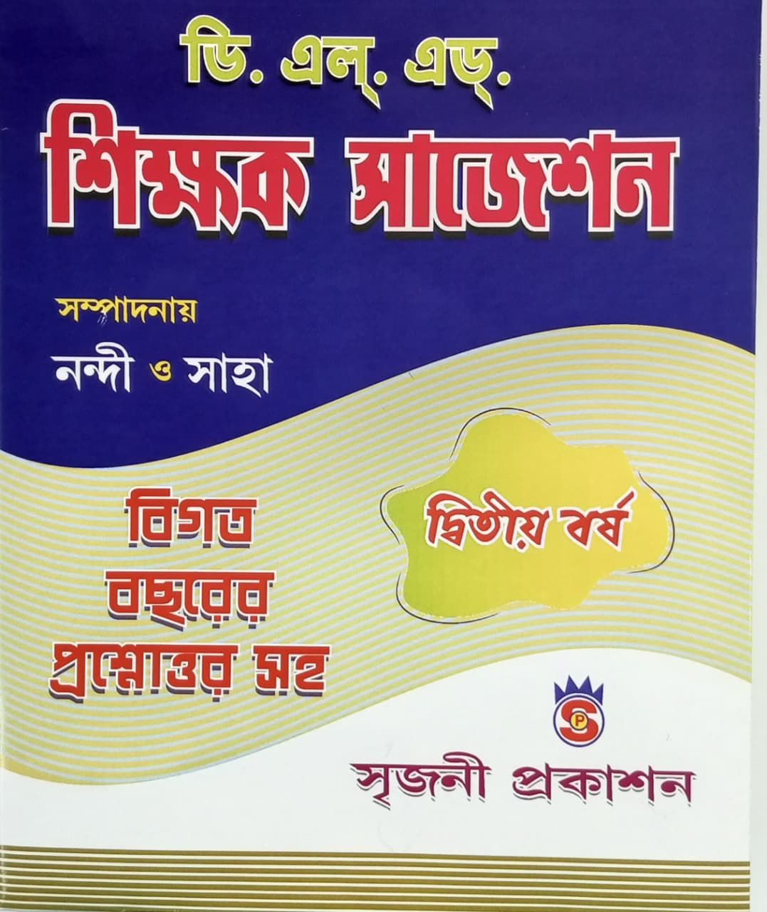 DELED Shikkhak Suggestion [Dwitiyo Borsho] (Bengali Version) - Retail Maharaj