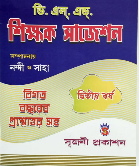 DELED Shikkhak Suggestion [Dwitiyo Borsho] (Bengali Version) - Retail Maharaj