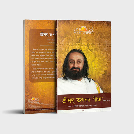 Srimad Bhagavad Gita Vol 3 (Chapter 10 - 12) - Bengali - Retail Maharaj