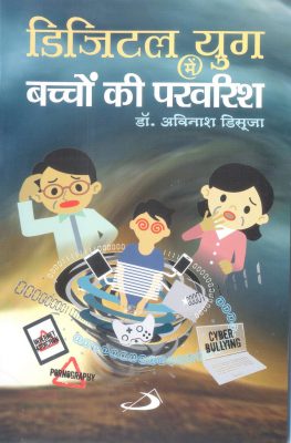 Parenting in Digital Age – Hindi (हिन्दी) - Retail Maharaj