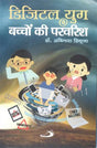 Parenting in Digital Age – Hindi (हिन्दी) - Retail Maharaj