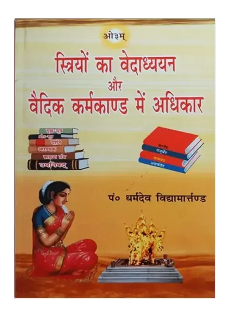 स्त्रियों का वेदाध्ययन और वैदिक कर्मकाण्ड में अधिकार Striyon Ka Vedadhyayan Aur Vedic Karmkand Men Adhikar - Retail Maharaj