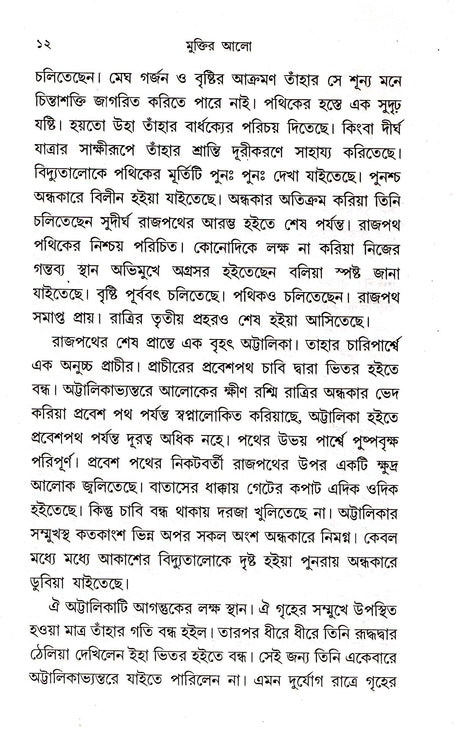 Muktir Aalo - Retail Maharaj