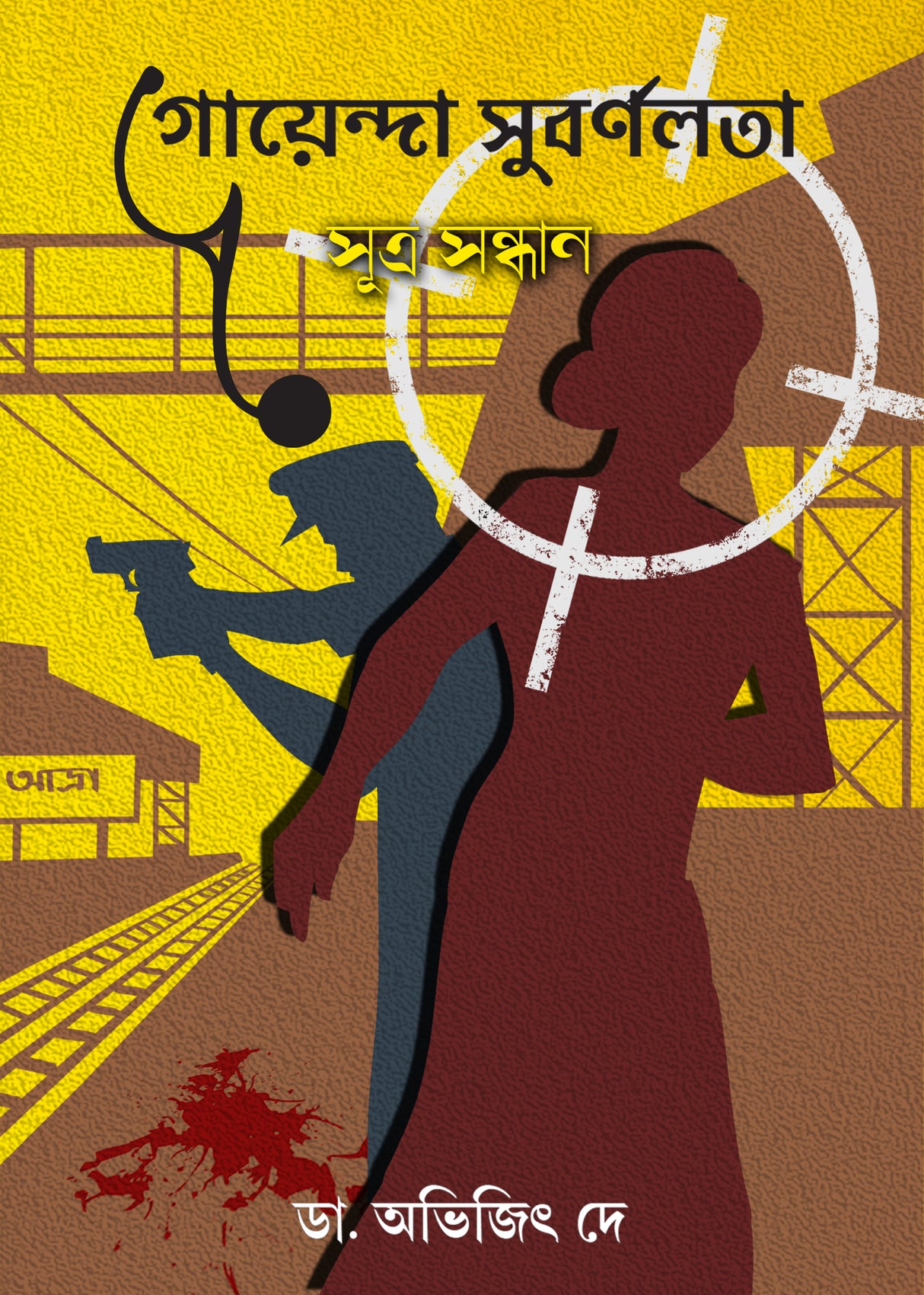 Goyenda Subarnolata (Sutro Sandhan) - Retail Maharaj