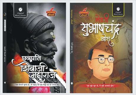 Chhatrapati Shivaji Maharaja And Subhash Chandra Bose By Dr. Vinay Bansal - Retail Maharaj